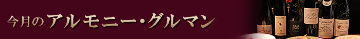 今月のアルモニー・グルマン