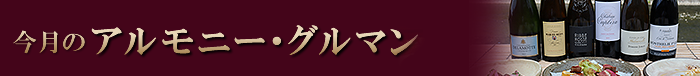 今月のアルモニー・グルマン