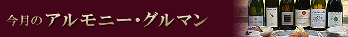 今月のアルモニー・グルマン