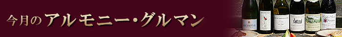 今月のアルモニー・グルマン