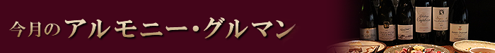 今月のアルモニー・グルマン