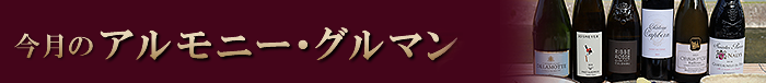 今月のアルモニー・グルマン