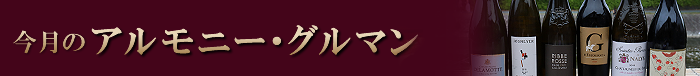 今月のアルモニー・グルマン