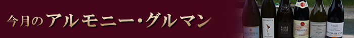 今月のアルモニー・グルマン