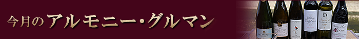 今月のアルモニー・グルマン