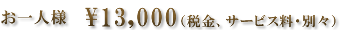 お一人様￥13，000
