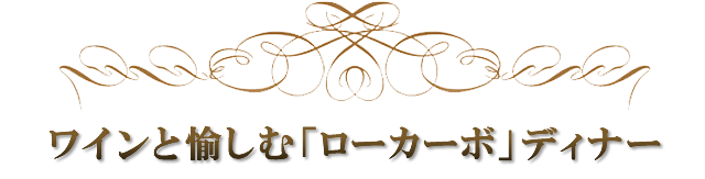 ワインと愉しむ「ローカーボ」ディナー