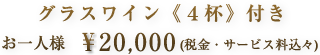 お一人様￥20，000
