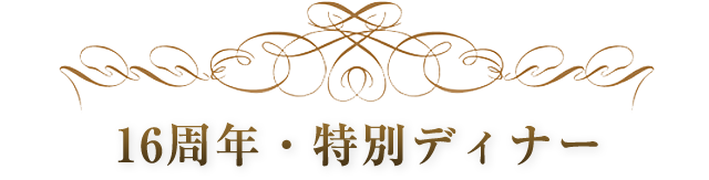 16周年・特別ディナー